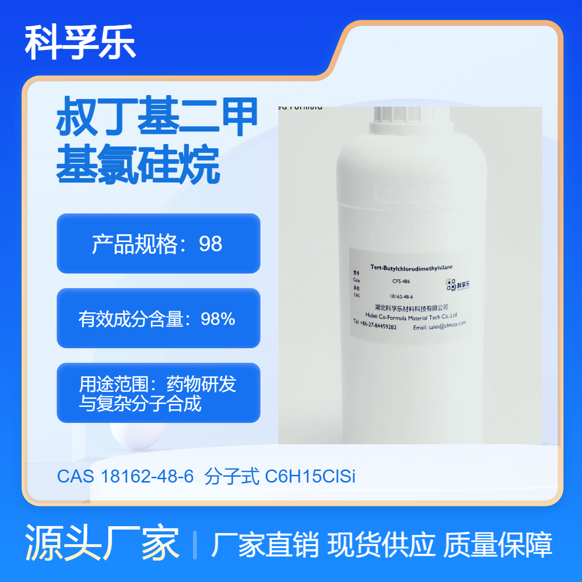 CFS-486 叔丁基二甲基氯硅烷 /TBDMCS Cas.18162-48-6 优等品