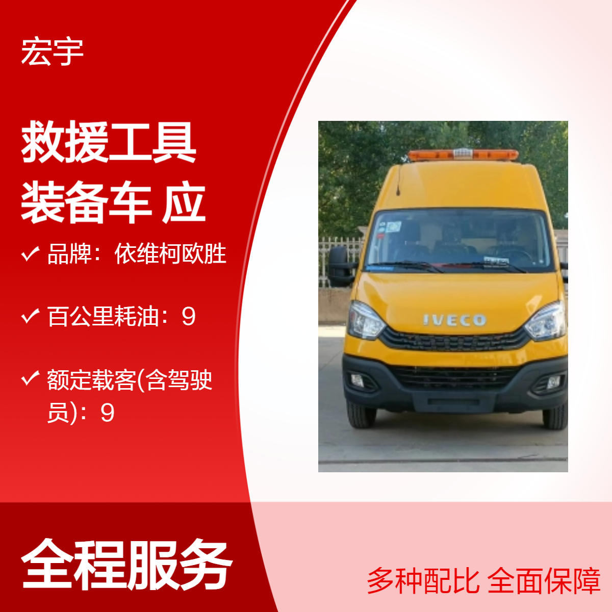 依维柯欧胜应急救险车 气防车 面包型多功能工程抢险 自动档抢险车