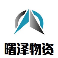 重庆曙泽物资有限公司