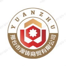 邢台市源铸商贸有限公司