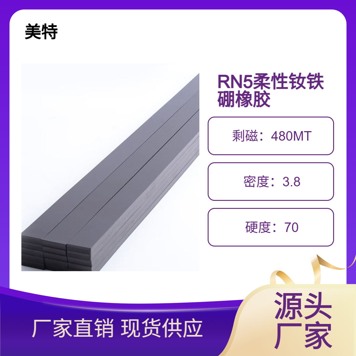 RN5强力软磁钕铁硼橡胶磁条定制生产厂美特磁业