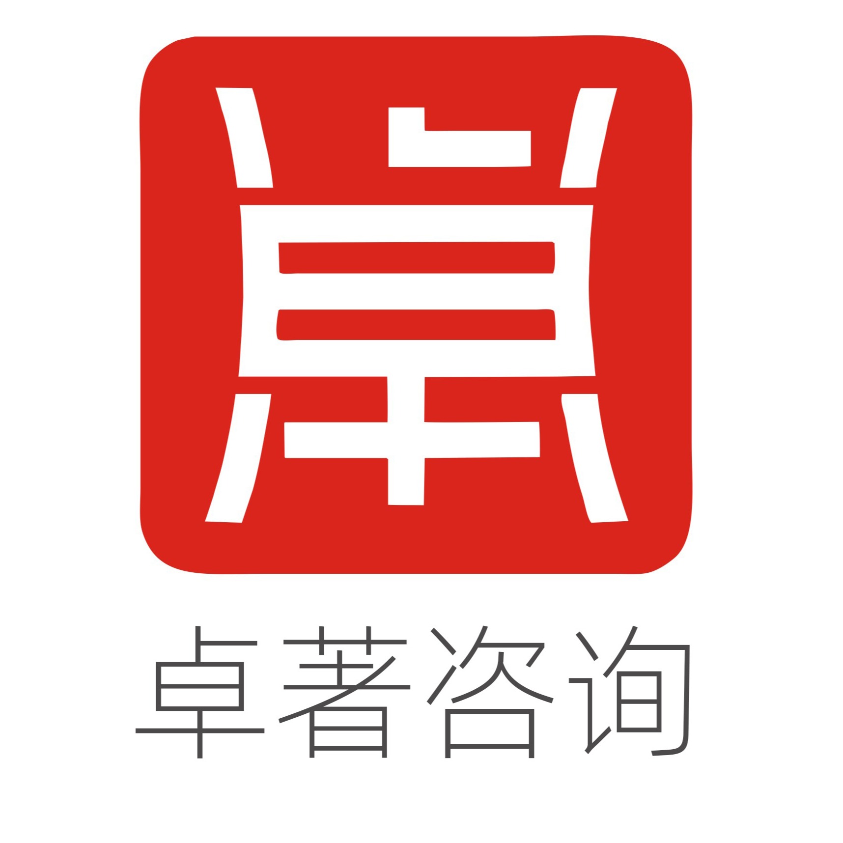 广州卓著咨询服务有限公司