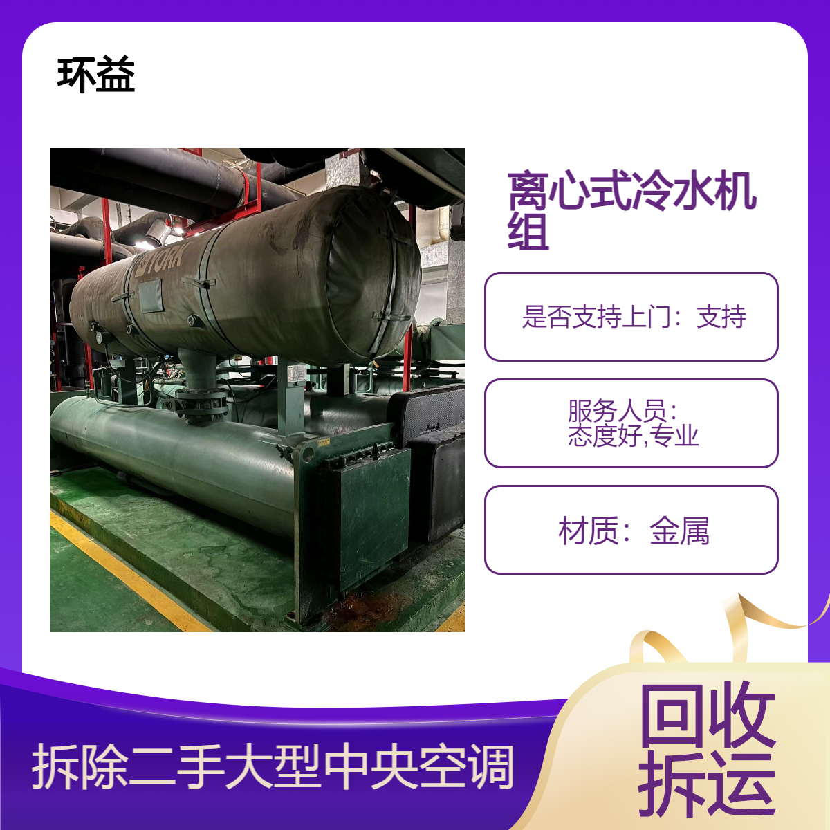 废旧中央空调回收 特灵 开利 日立冷水机组收购 环益在线评估