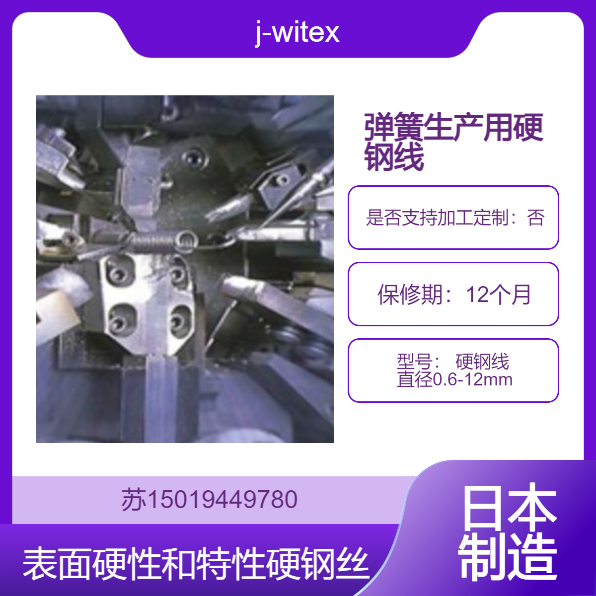 日本j-witex硬钢线 直径0.6-12mm 硬钢丝被广泛用于通用弹簧生产等