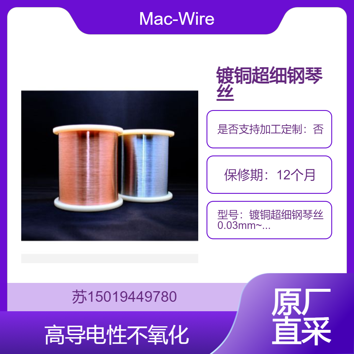 Mac-Wire 镀铜超细钢琴丝（高性能的导电材料）用于精密电子设备 高端音响等