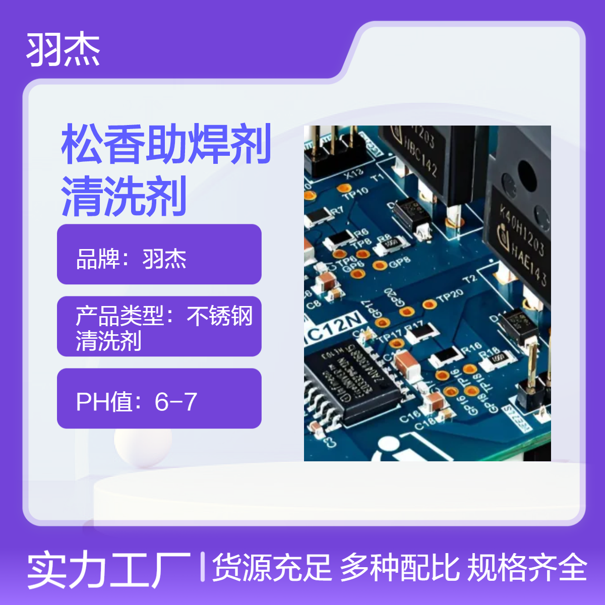 羽杰高效松香助焊剂清洗剂 35%有效成分 25L装