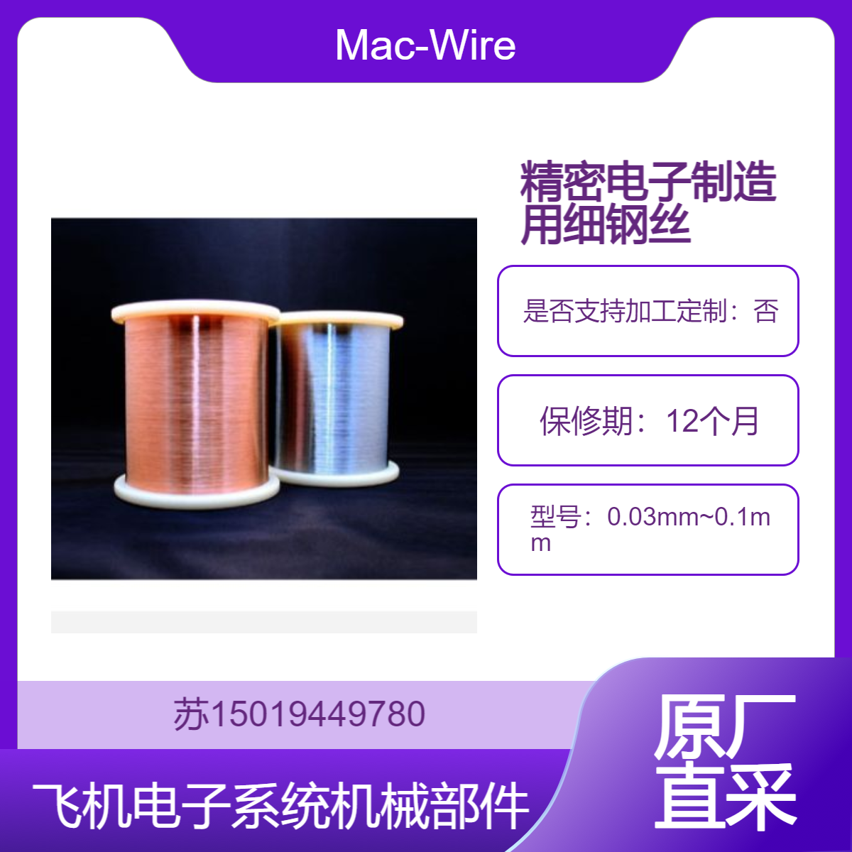 Mac-Wire 镀铜超细钢琴丝0.03mm~0.1mm 用于制造对电流负载要求更高的功率器件
