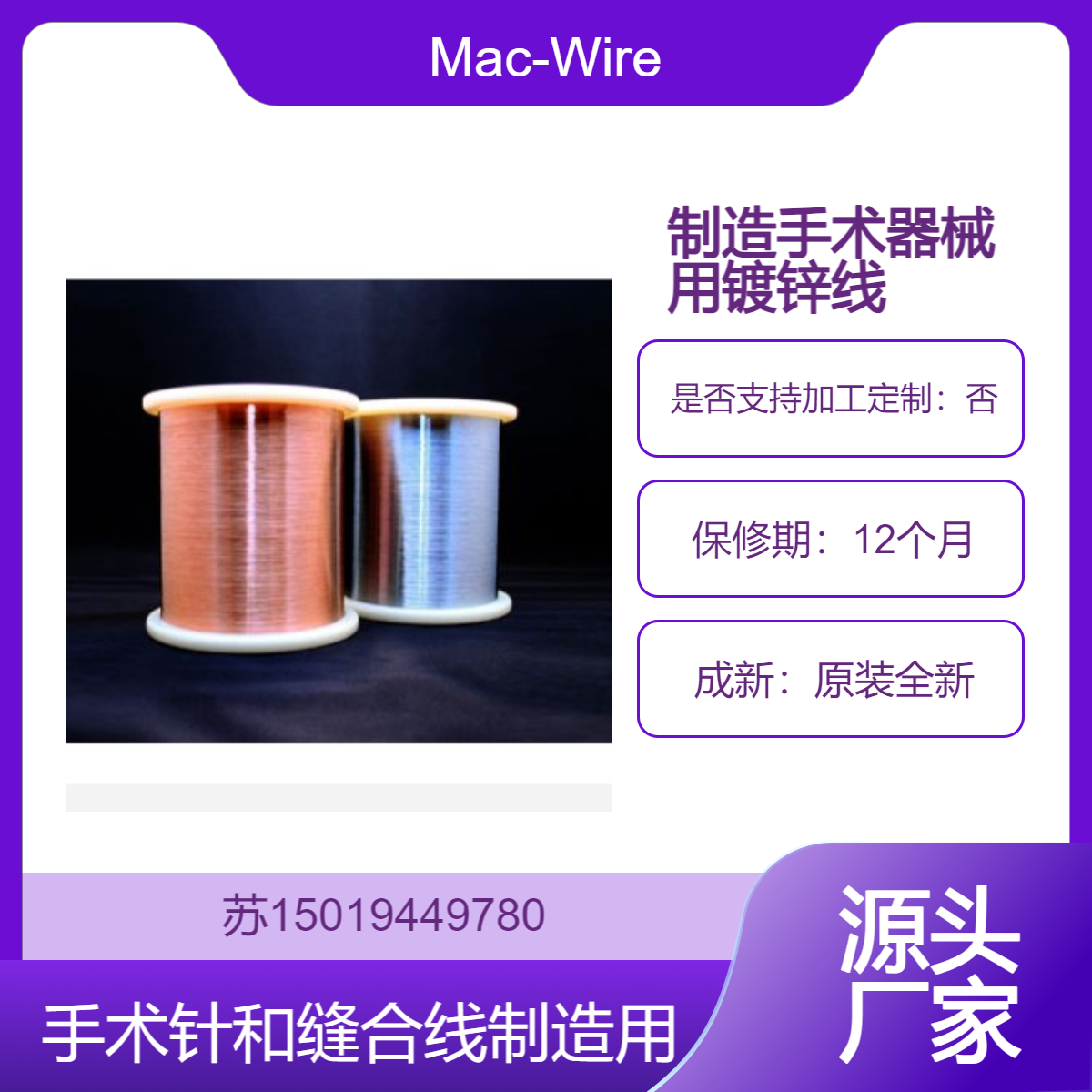 Mac-Wire 镀锌超细钢琴丝0.05mm~0.1mm 用于制造手术器械（手术针 与缝合线）