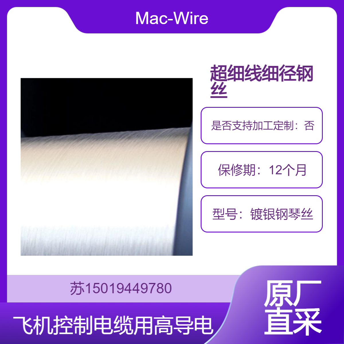 Mac-Wire 镀银钢琴丝 用于智能手机 平板PC 便携终端等通信部件