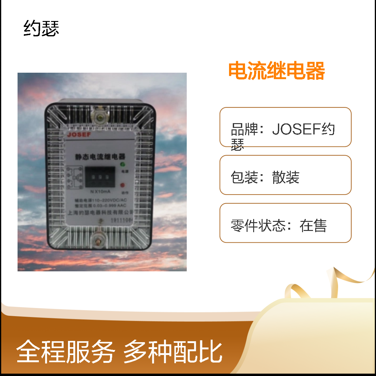 约瑟电器 JL-8B/224DK电流继电器 AC110V 板后接线