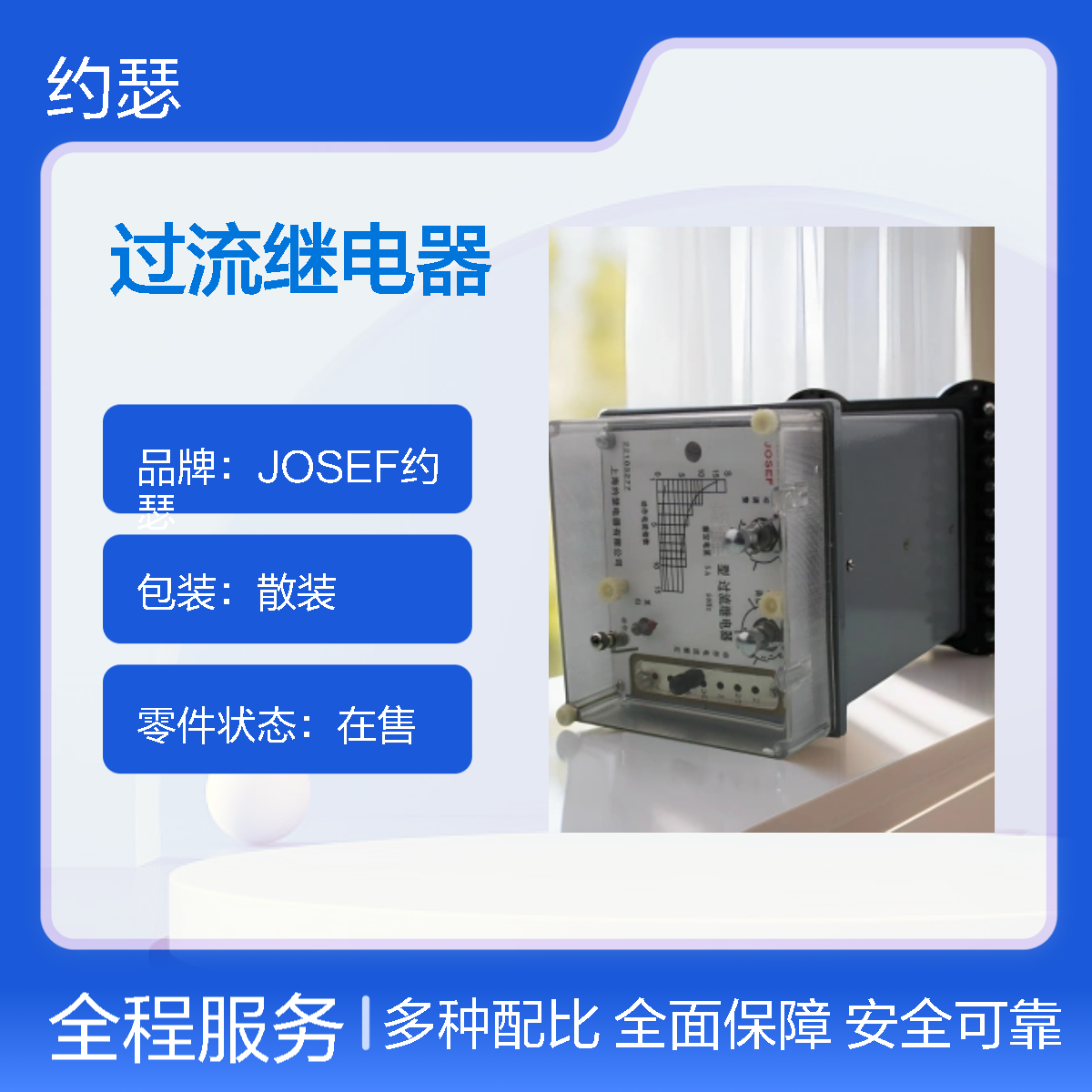JOSEF约瑟 LL-13/5过流继电器 AC110V 板前安装