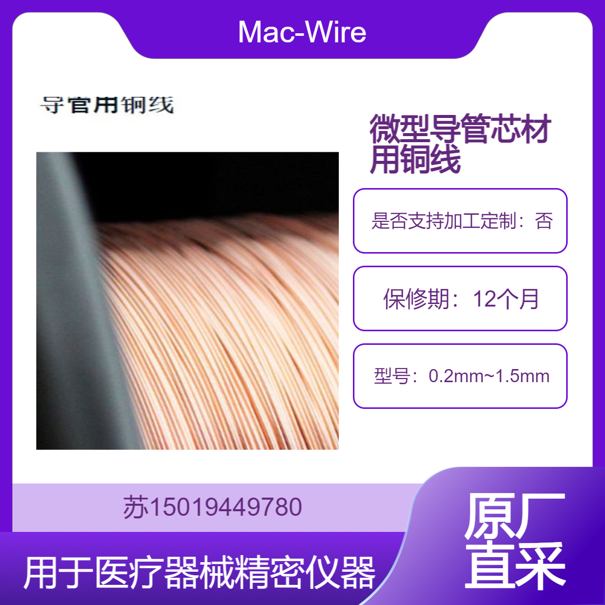 Mac-Wire 导管用铜线 0.2mm~1.5mm用于造影导管 微导管等微创介入类导管产品