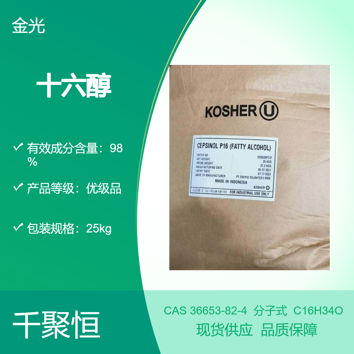 进口十六醇印尼金光16醇乳化剂表面活性剂25KG袋装 长期供应