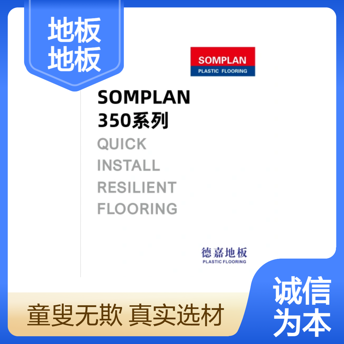 德嘉地板DAGARFLOR SOMPLAN350系列 适用学校医院运动场所