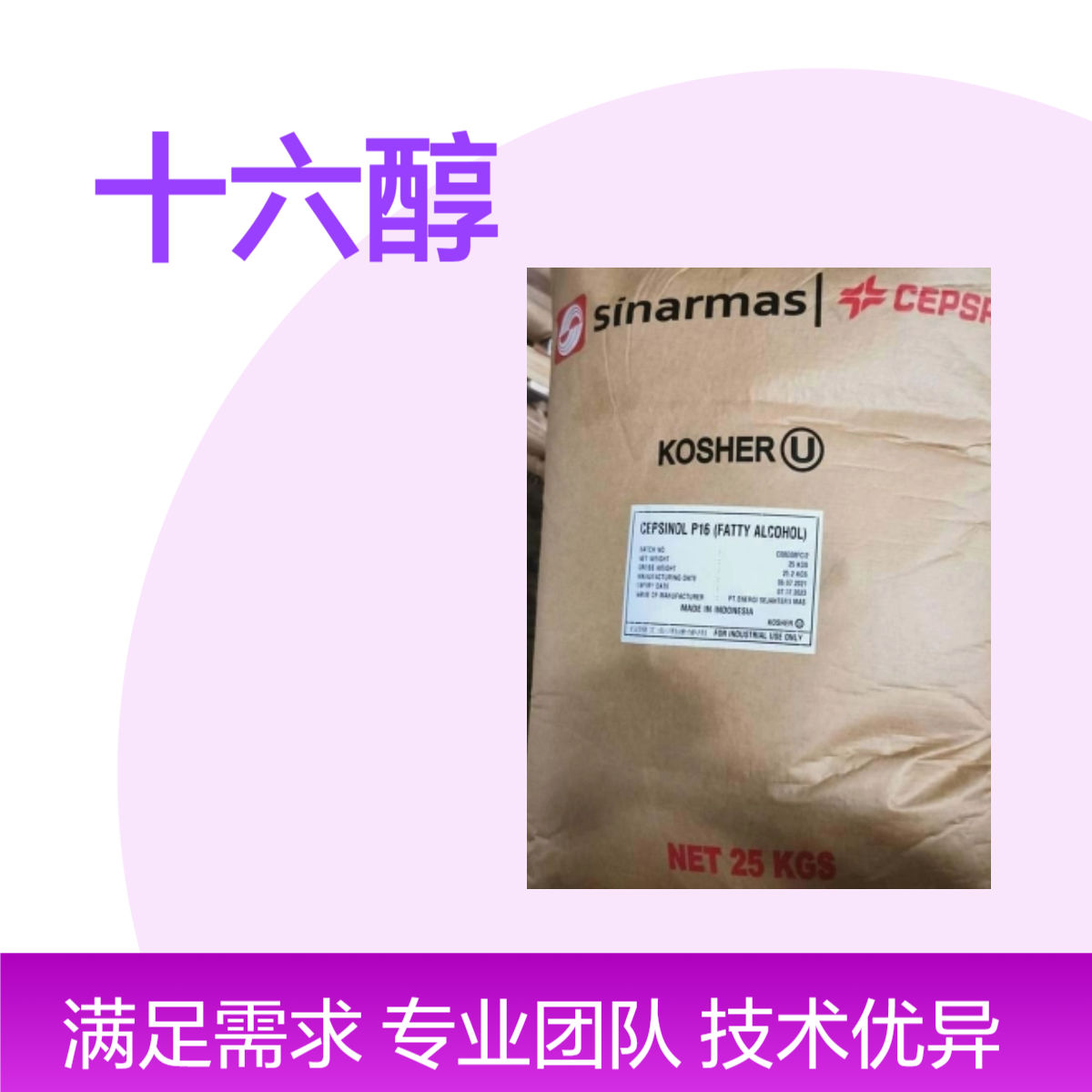 印尼金光十六醇原厂原包装正十六醇化妆品原料乳化剂表面活性剂