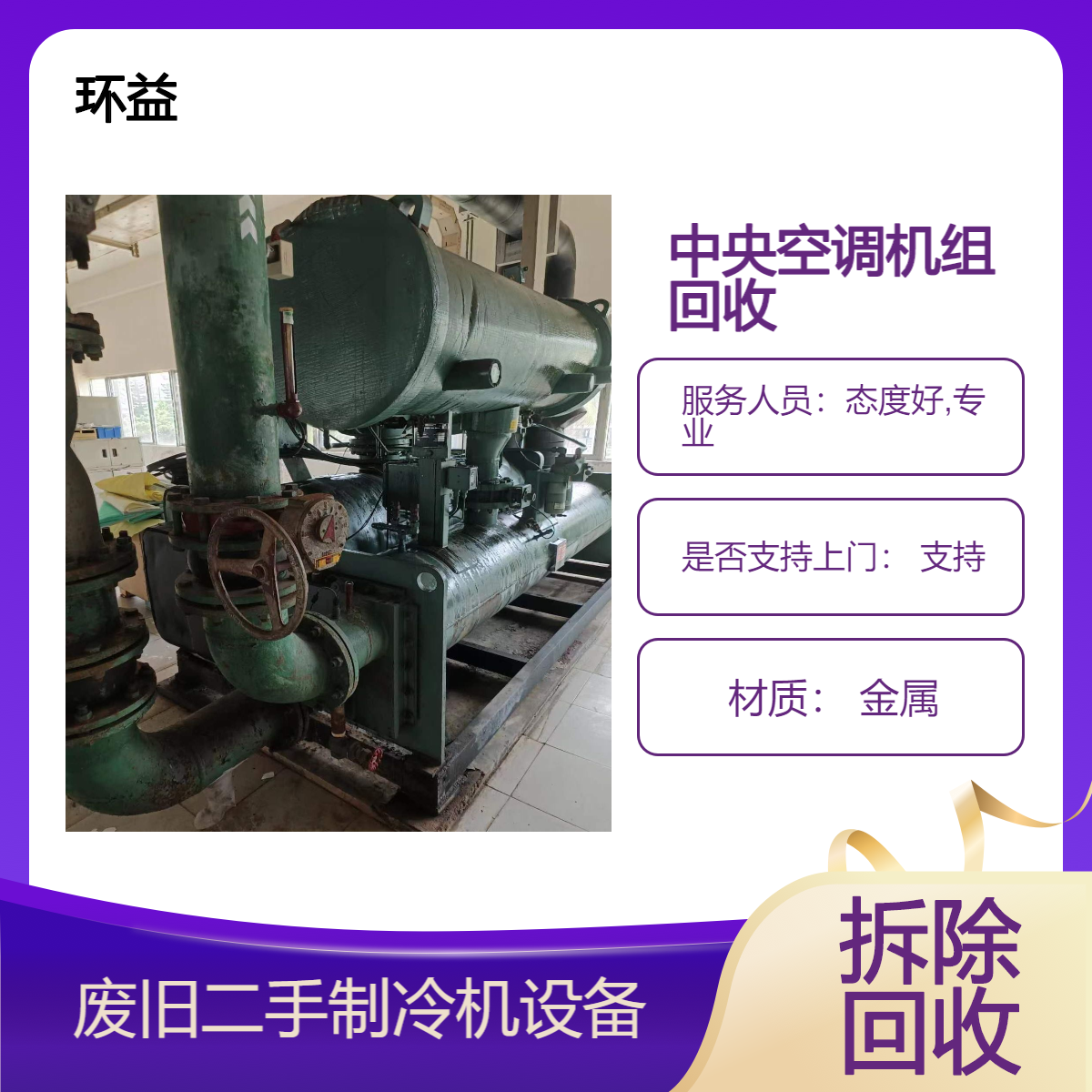 二手中央空调回收 特灵冷水机组收购 环益24小时全天在线