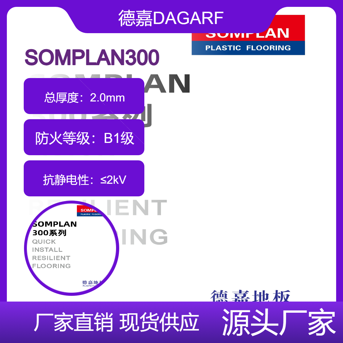 德嘉地板DAGARFLOR SOMPLAN300系列 适用学校医院运动场所