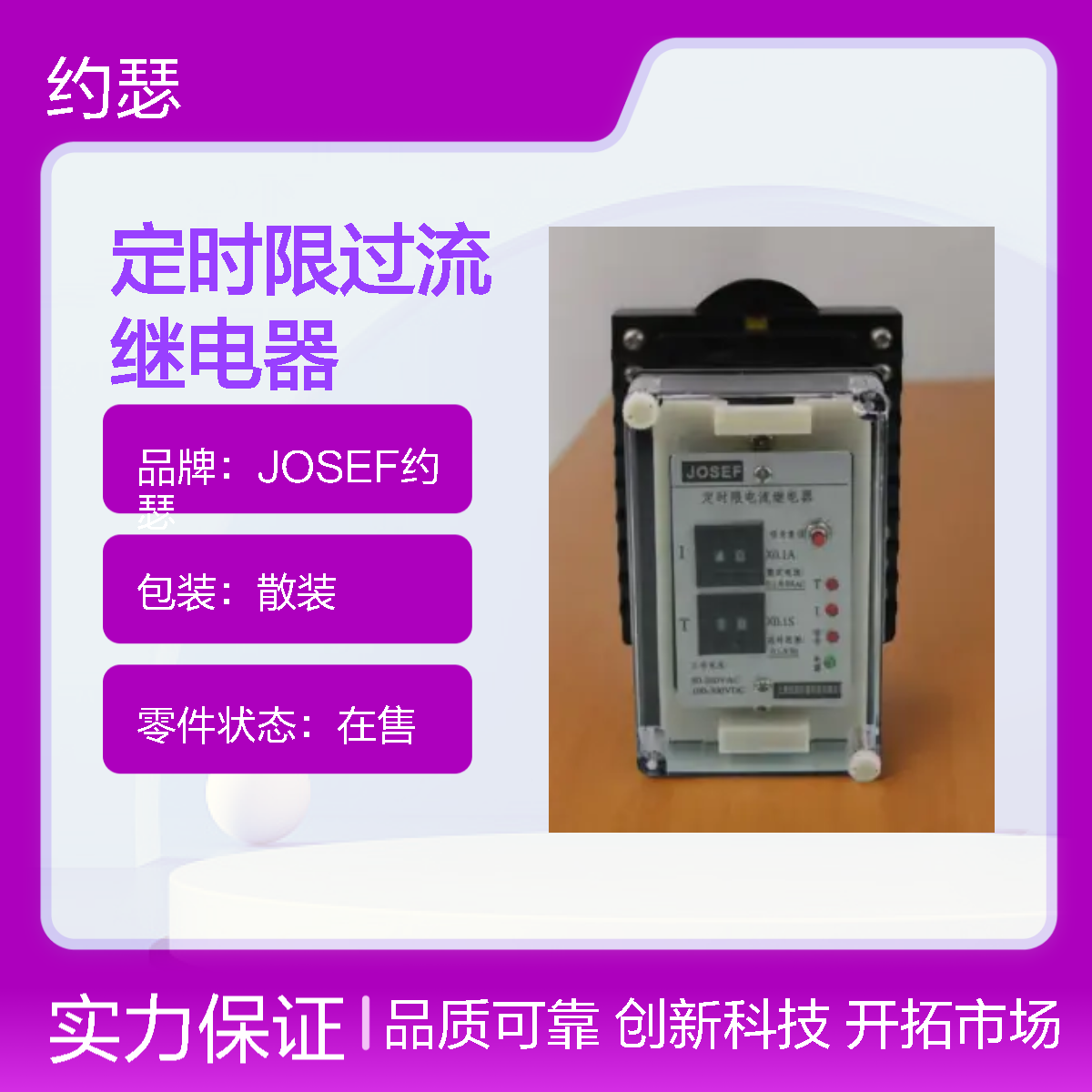 JOSEF约瑟 HBSL-12A/K定时限过流继电器 返回系数高