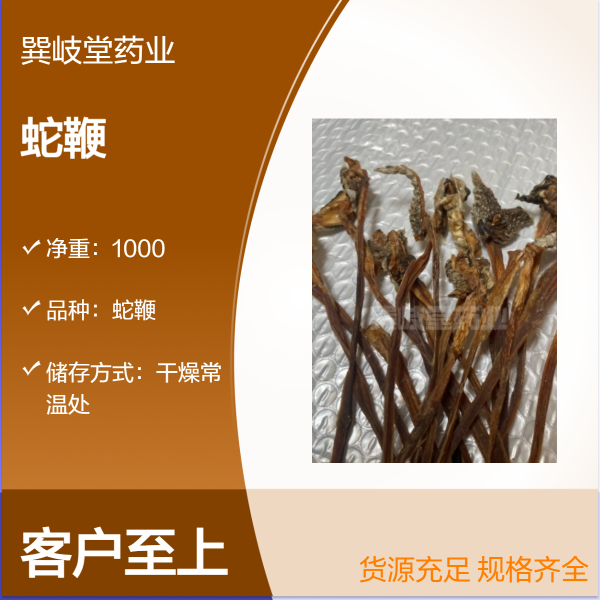 中药材蛇鞭新货人工挑选种药材鞭类批发 规格齐全原材料
