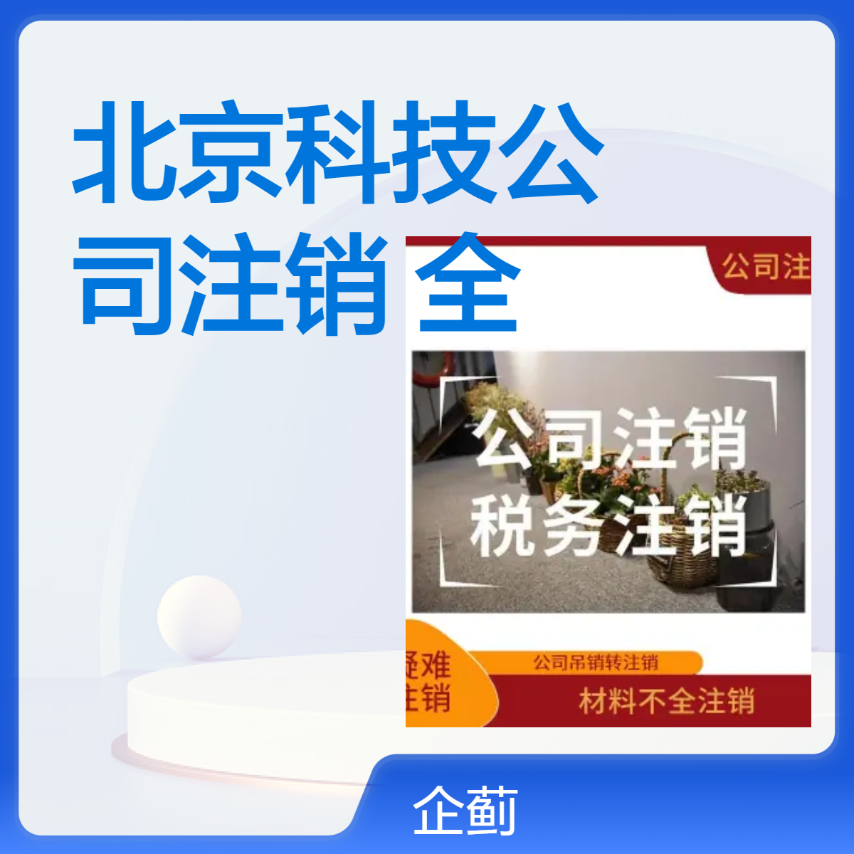 北京科技公司注销 全北京公司注销都可以办理