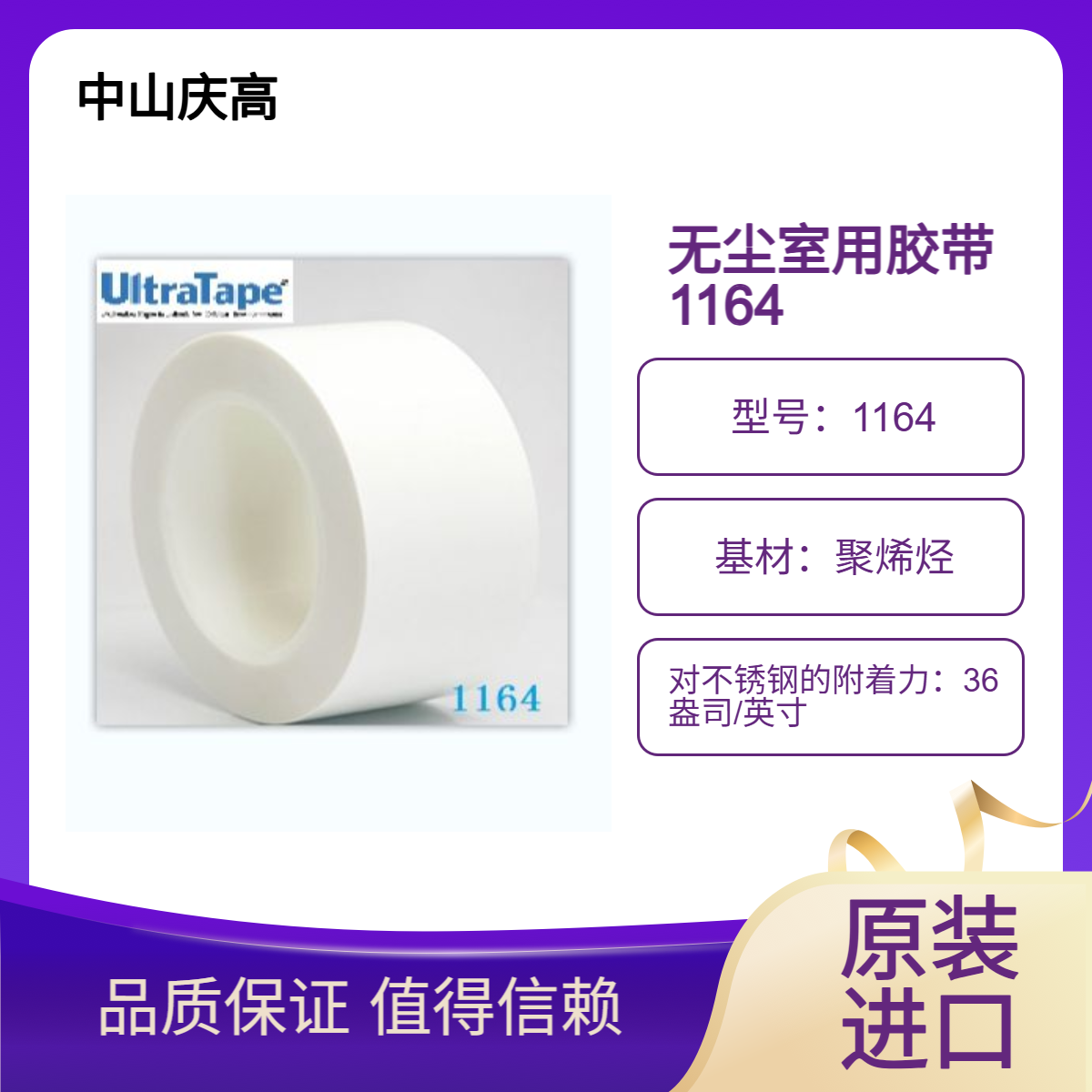 UltraTape 1164 聚烯烃高纯度中粘无尘室用胶带