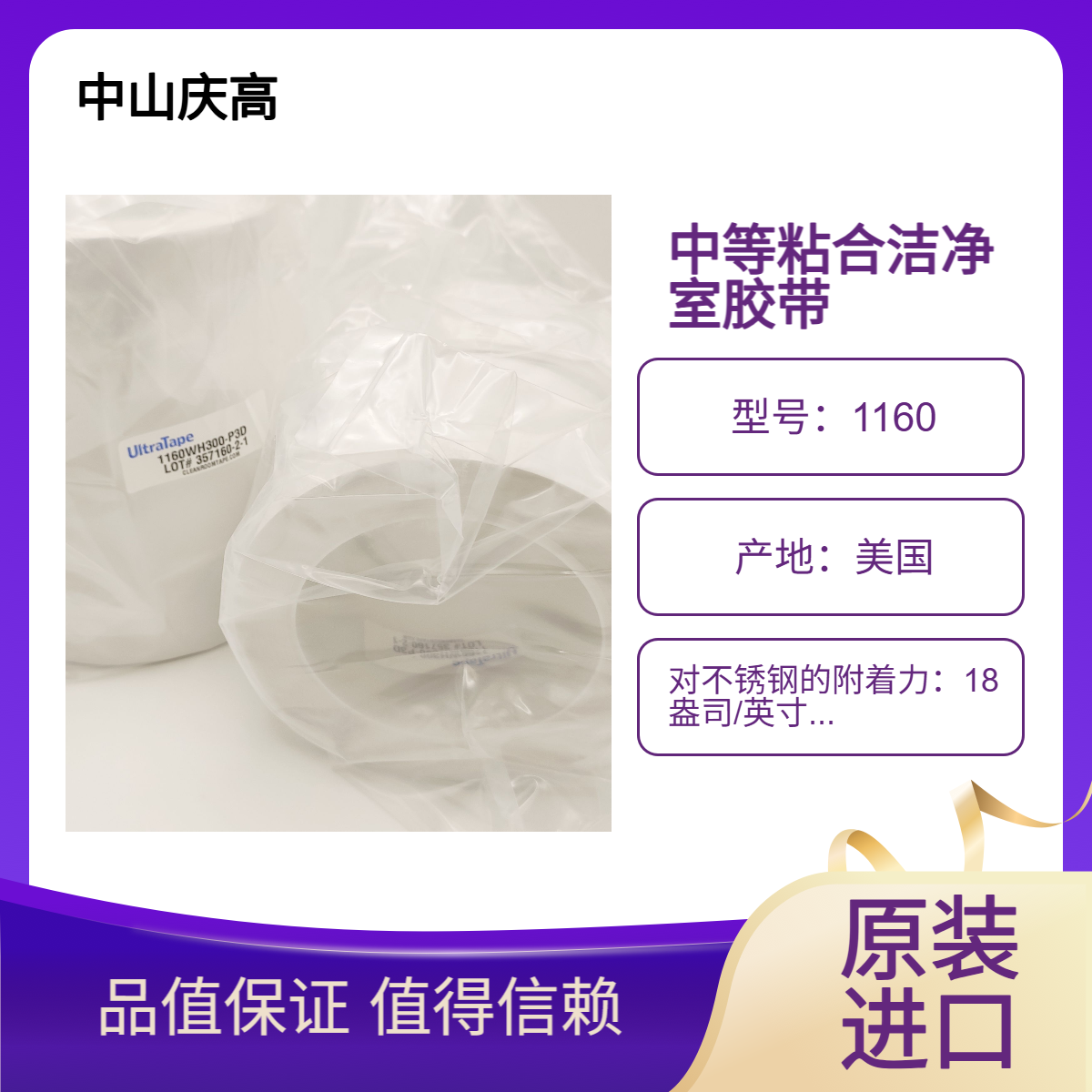 UltraTape1160 乙烯基中等粘合洁净室胶带无尘胶带