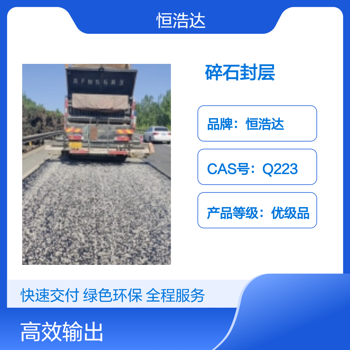 恒浩达 超薄摊铺 超粘沥青碎石封层材料 微表处 含砂雾封层