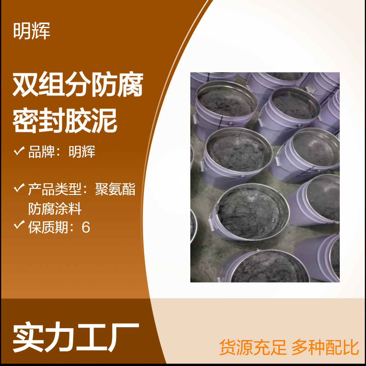 聚氨酯双组分涂料 明辉 CTPU弹性胶泥 高含量防腐材料