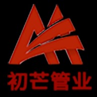 河北初芒管业有限公司
