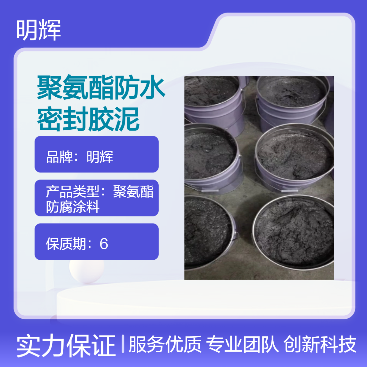 明辉聚氨酯双组分防腐 弹性胶泥 高含量防水涂料专家