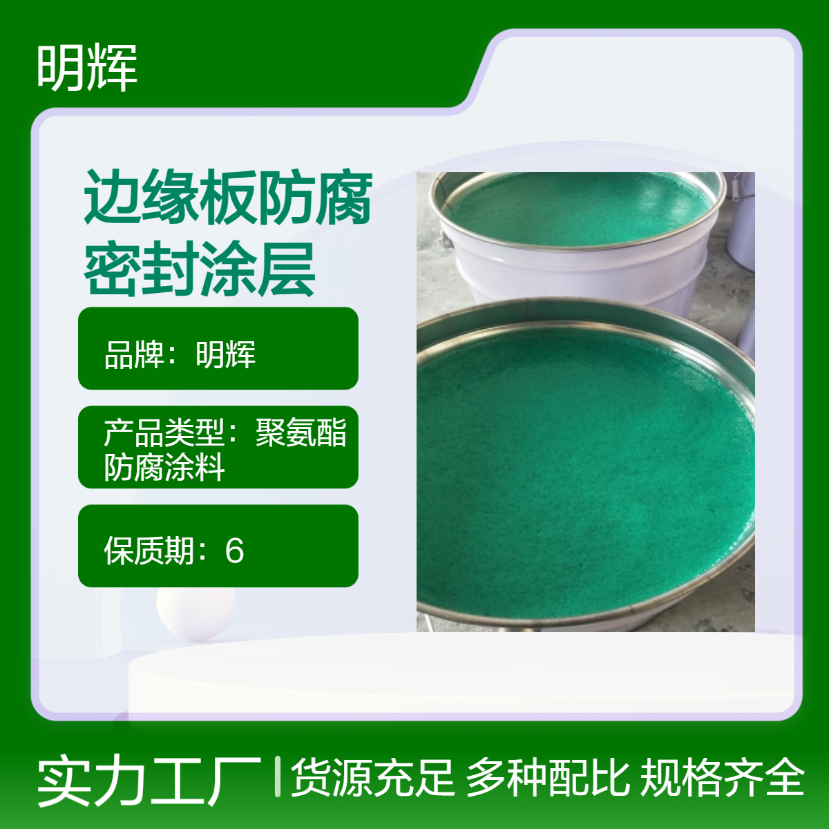 聚氨酯防水涂层 明辉 CTPU弹性胶泥 罐体底板边缘防腐密封 高粘性