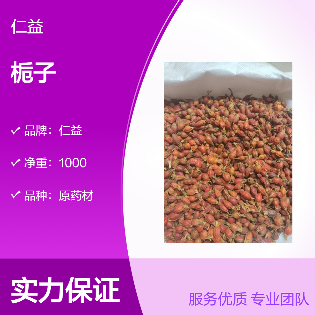 仁益原药材栀子 初级农产品 袋装1000g 医生推荐