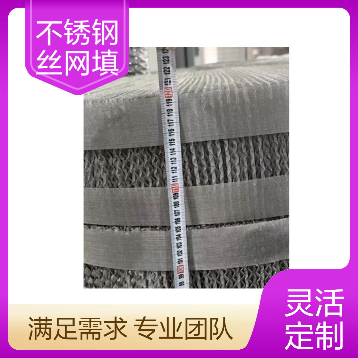 250Y BX500 CY700型 不锈钢丝网波纹规整填料 群星化工生产