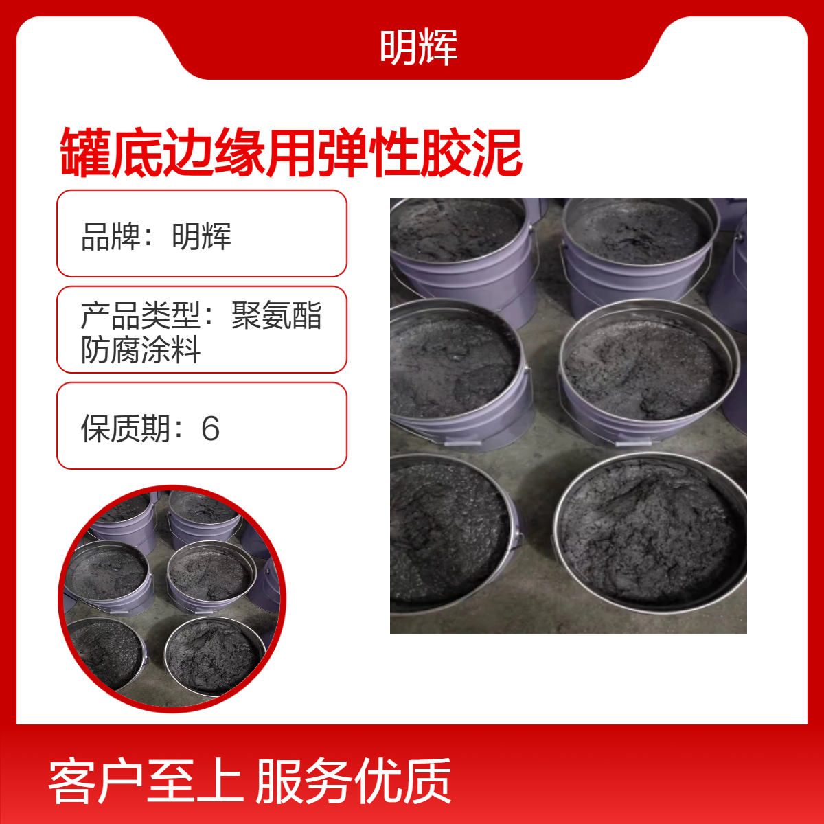 耐腐蚀涂层 CTPU防水涂料 明辉 罐底边缘用弹性胶泥