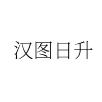 上海汉图电线电缆制造有限公司