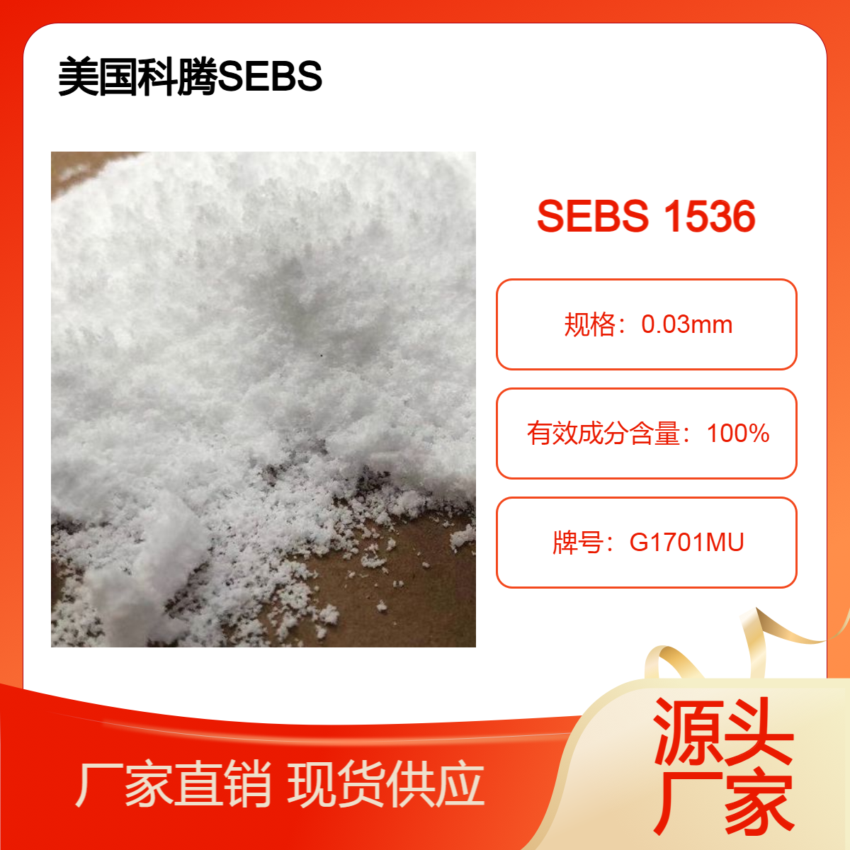 高苯乙烯含量SEBS A1536 美国科腾 改性造粒 高拉伸强度 TPE TPR改性