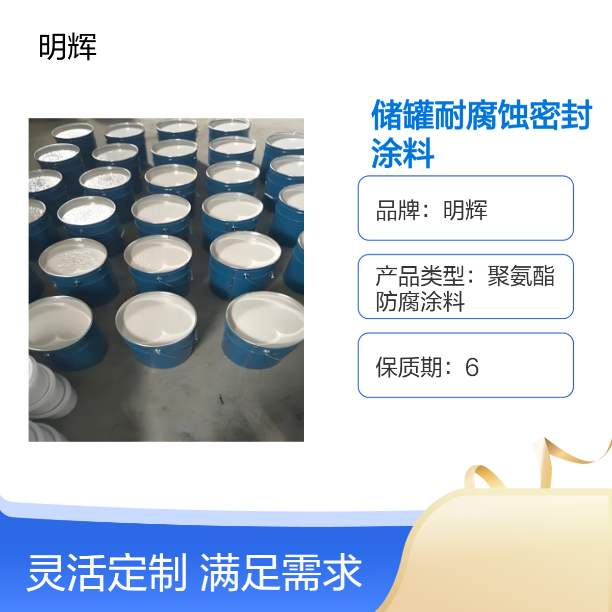 储罐耐腐蚀密封涂料 明辉 弹性胶泥 耐老化涂层