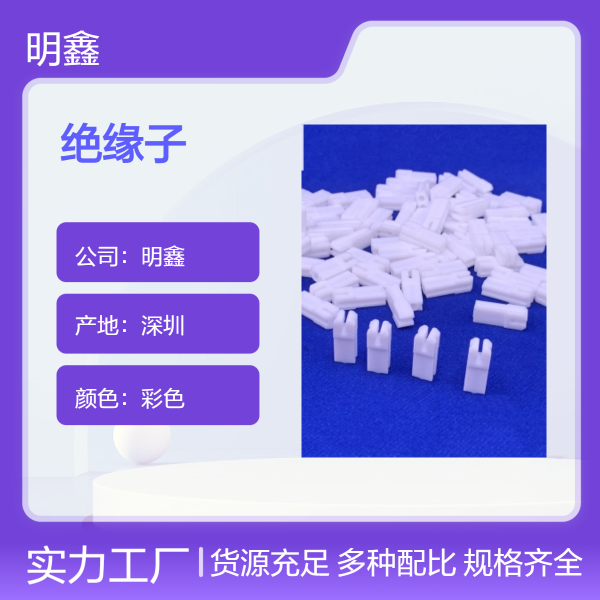 明鑫PTFE绝缘子 铁氟龙介质支撑座 滤波器零件 耐酸碱腐蚀