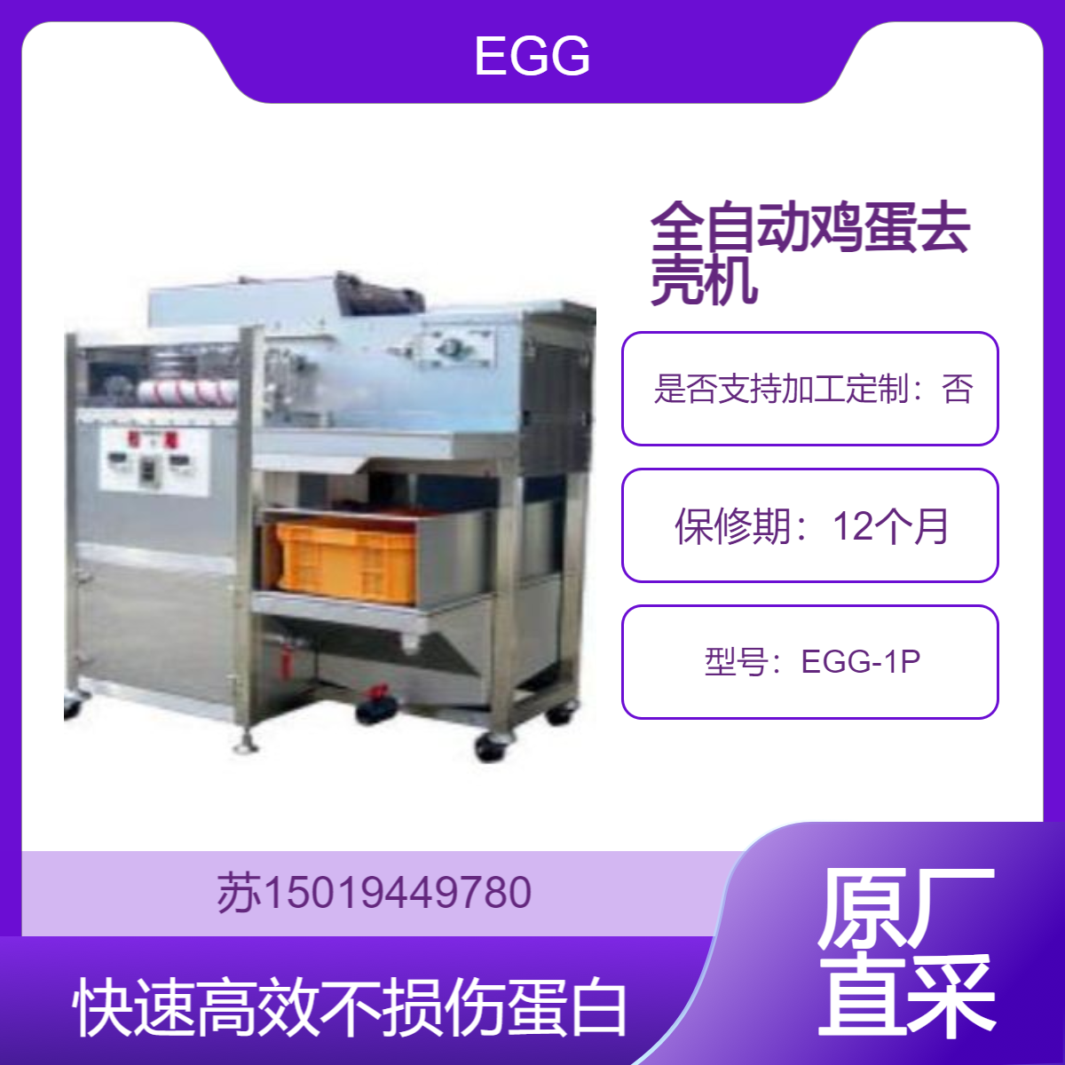 日本EGG 鸡蛋加工厂自动煮蛋去壳机 EGG-1P（1000个/h）无损伤快速剥壳