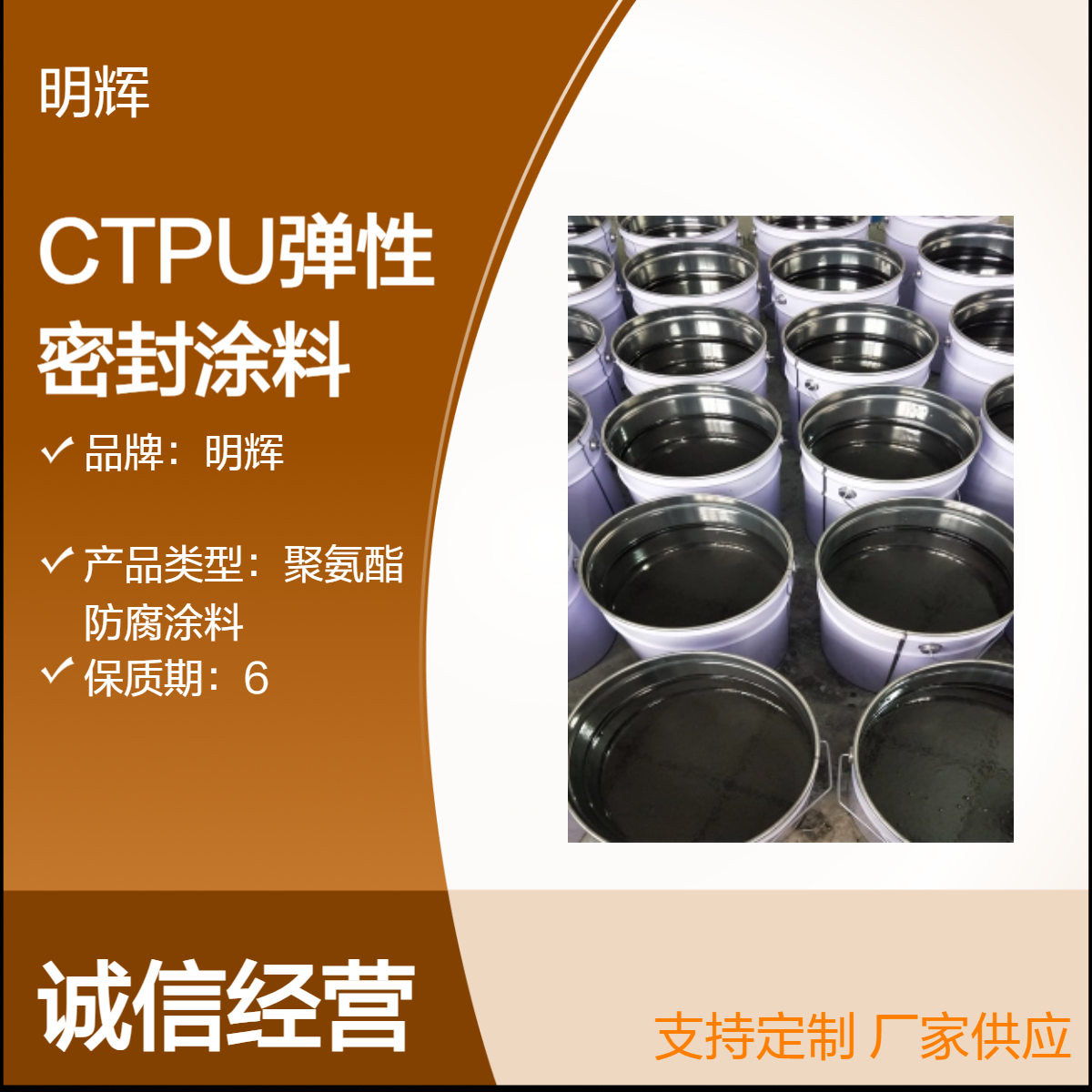CTPU储罐外部防腐专用涂料 明辉 弹性胶泥 高含量耐腐蚀涂层