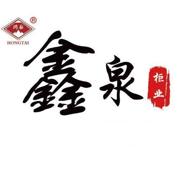 河北鑫泉柜业有限公司 - 公司logo