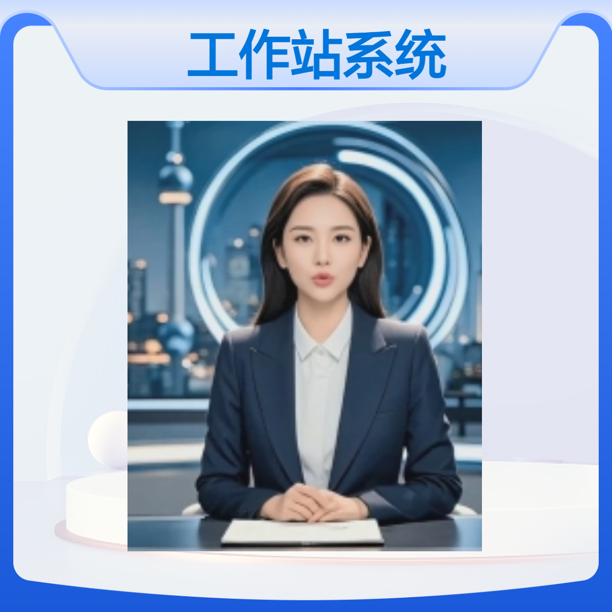 离线AI数字人工作站系统 虚拟演播室建设 导播控制面板