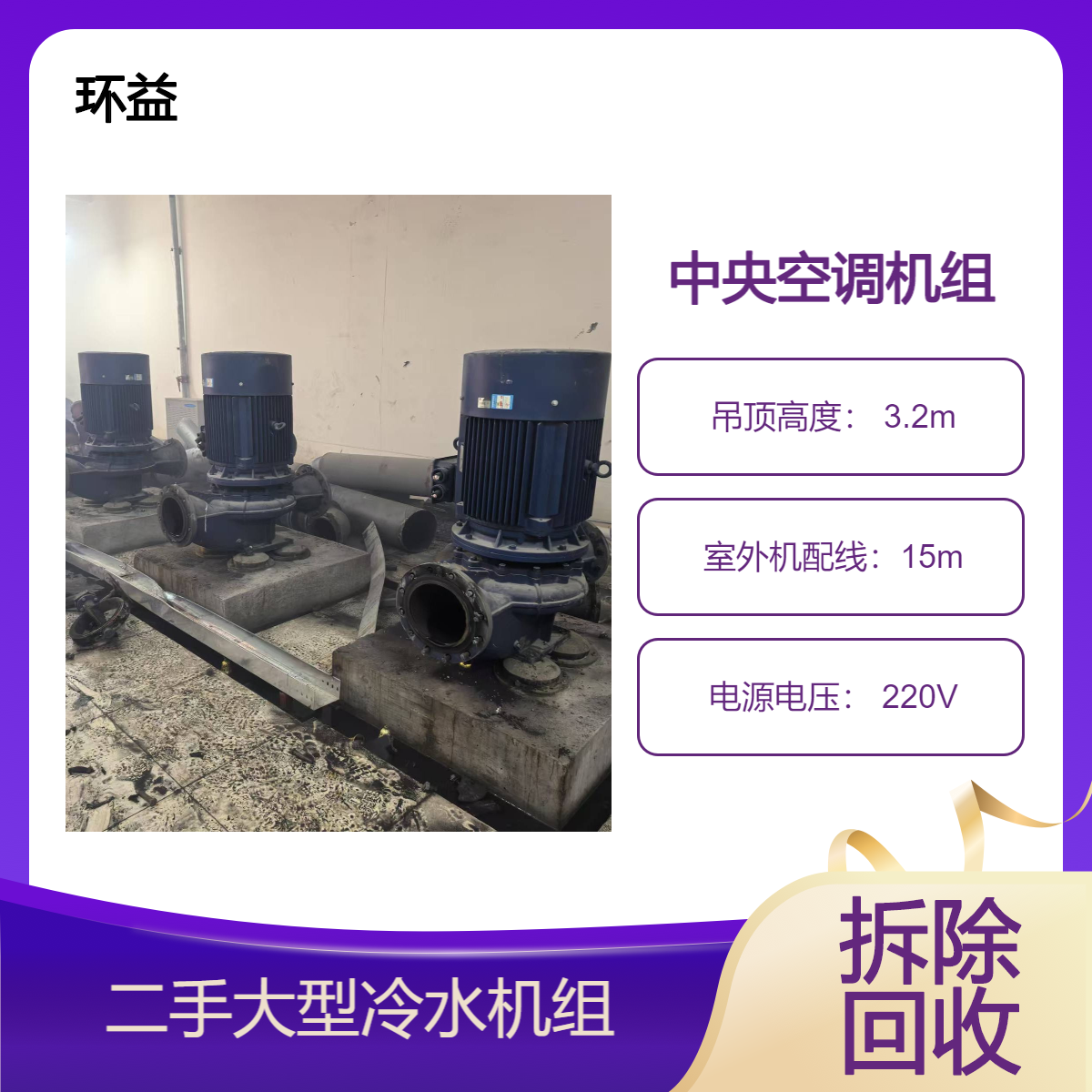 螺杆式中央空调回收 多联机地热源泵 二手压缩机拆除 冷水机组