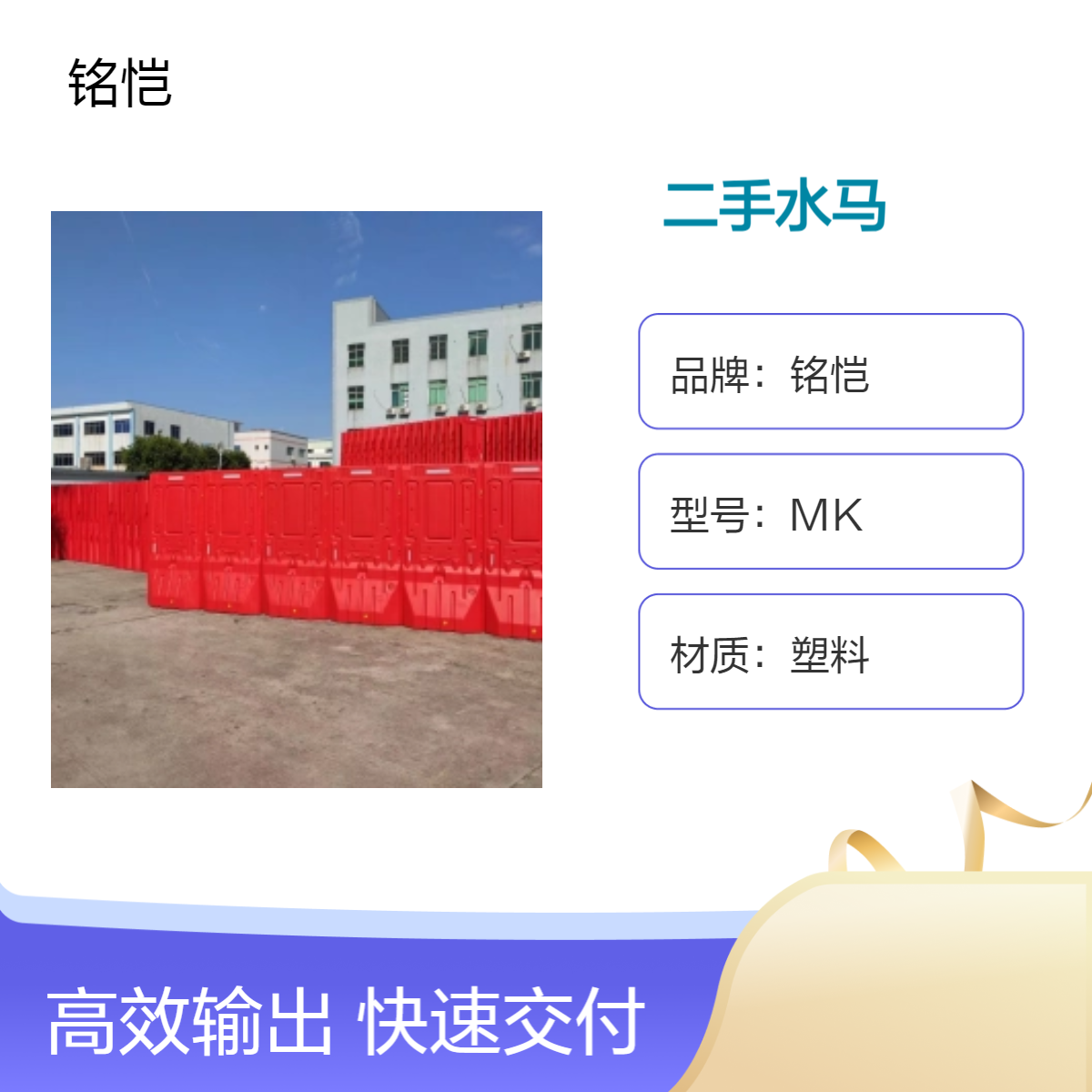 铭恺工地施工水马 道路警示维护塑料围挡 深圳二手水马大量回收