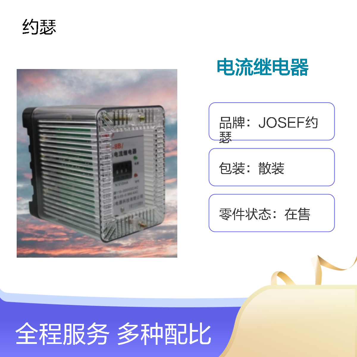 JOSEF约瑟 JL-8B/223DK电流继电器 AC220V 返回系数高