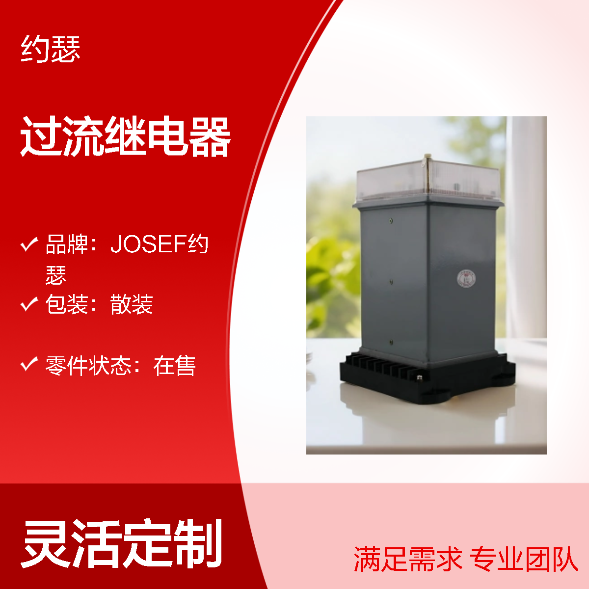 JOSEF约瑟 LL-13/1过流继电器 220VAC 整定直观方便