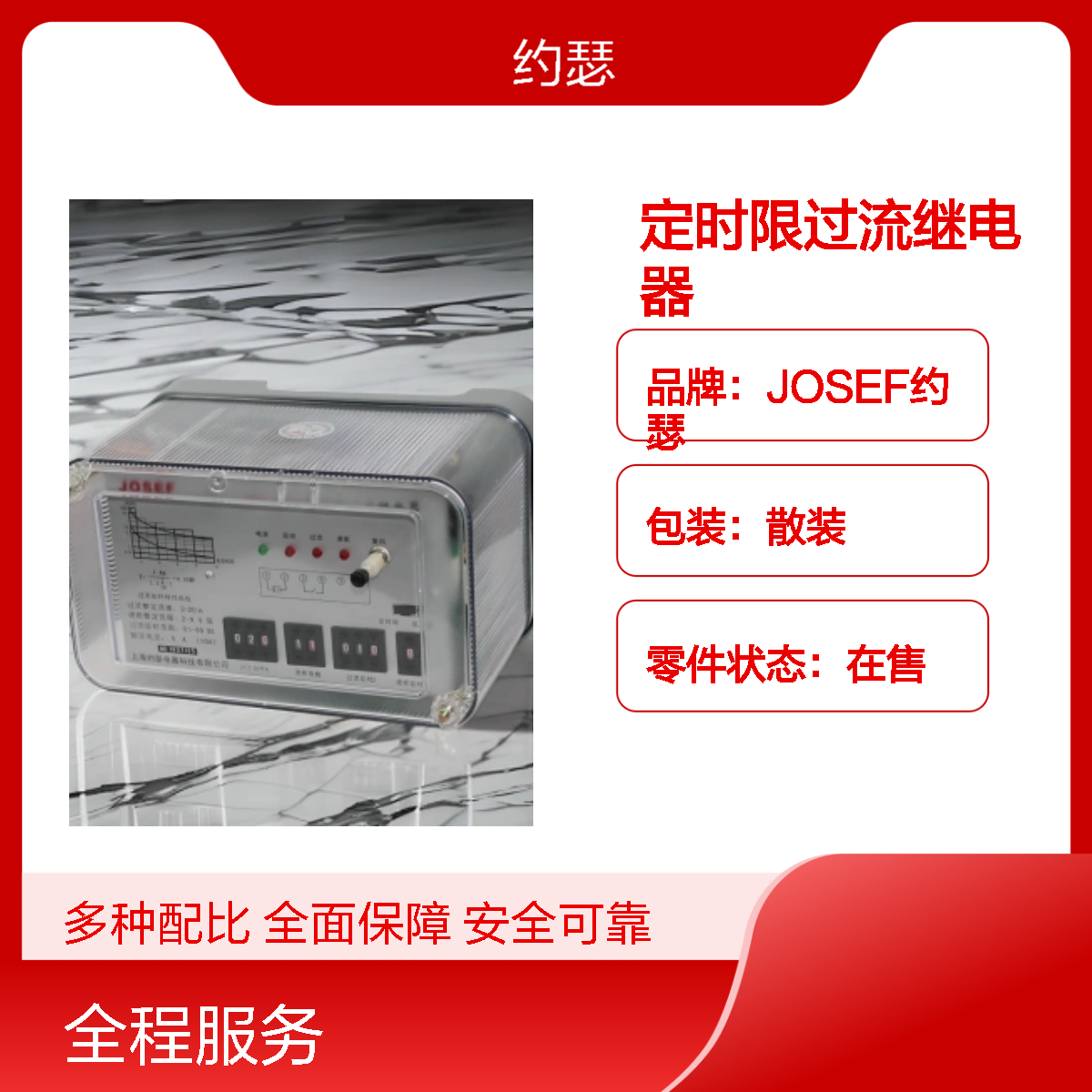 JOSEF约瑟 JSL-25定时限过流继电器 返回系数高