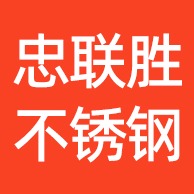 佛山市顺德忠联胜不锈钢厂(个体工商户)