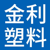 雄县金利塑料有限公司 - 公司logo