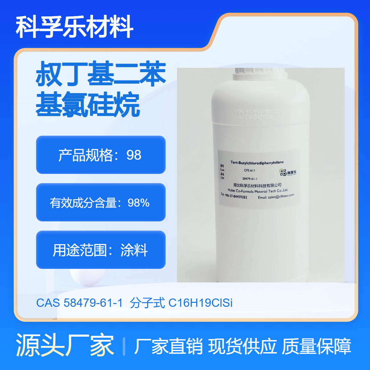 CFS-611 叔丁基二苯基氯硅烷 CAS 58479-61-1 优等品